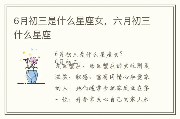 6月初三是什么星座（6月3日生日星座解析）