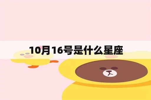 10月16什么星座（10月16日出生的人属于什么星座）