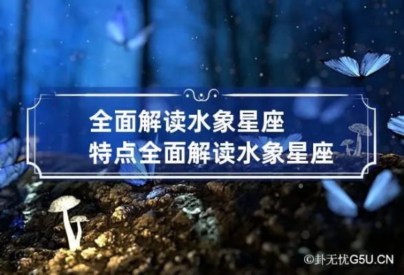 什么是水象星座（详解水象星座特点及性格特征）