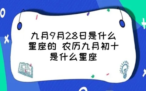 12月初九是什么星座（寻找12月初九的星座属相）