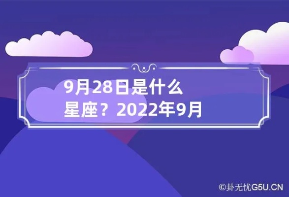 9月28日是什么星座（生日星座查询）