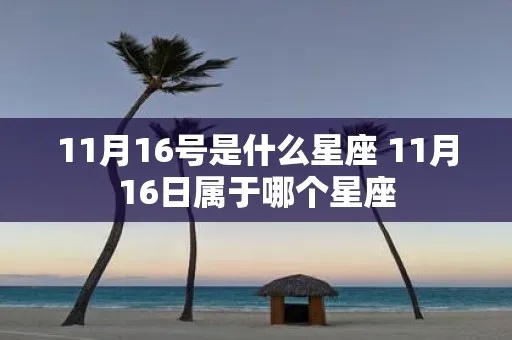 11.6是什么星座（11.6号出生的人属于什么星座）