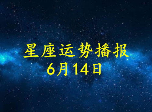 6月14日是什么星座的生日？6月14日星座运势分析