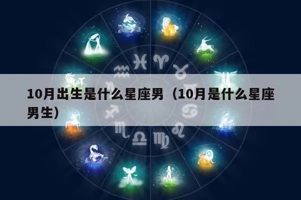 10月出生的男生是什么星座，10月星座男性特点解析