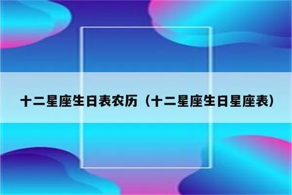 农历2月3日是什么星座（农历生日对应星座查询）