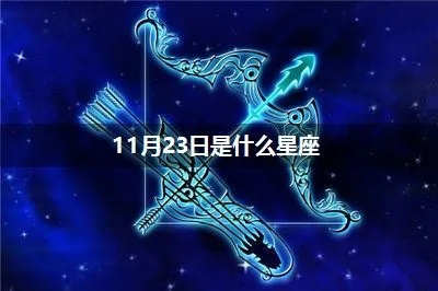 阳历11月24日是射手座吗？阳历11月24日星座特点解析