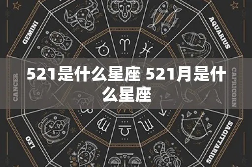 321是什么星座,321出生日期星座特征分析