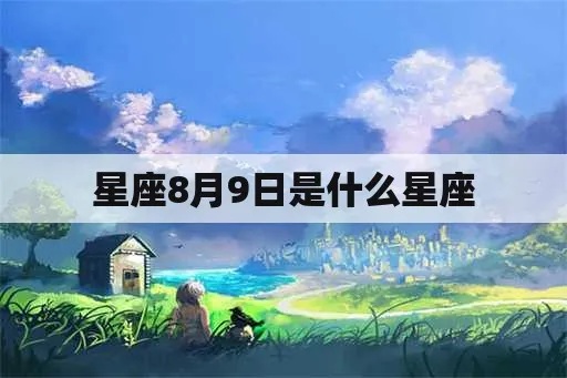 8月初九是什么星座，8月初九星座性格特点揭秘