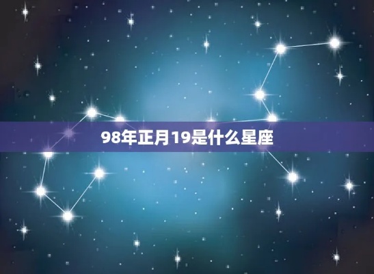 1998年属什么星座（1998年出生人群的星座特征）