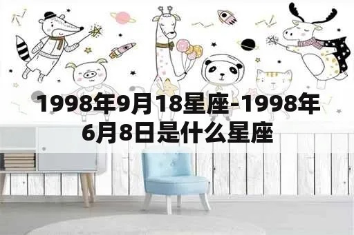 1998年属什么星座（1998年出生人群的星座特征）