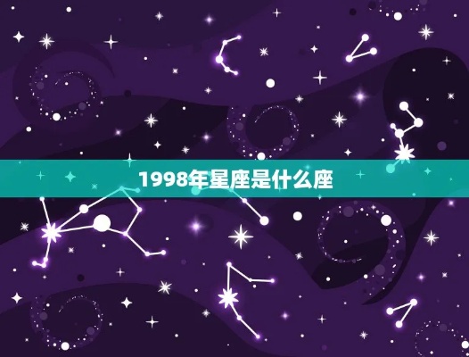 1998年属什么星座（1998年出生人群的星座特征）