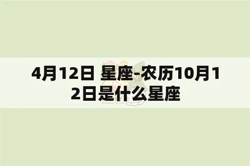 农历4月12是什么星座（星座查询）