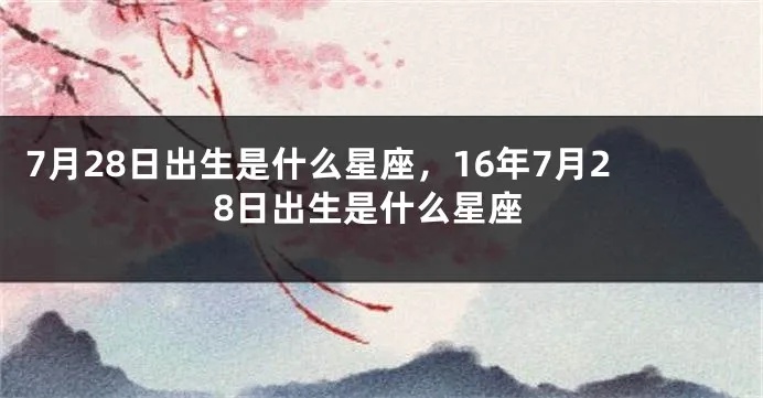 7月28日是什么星座（7月28日出生人士的星座特点）