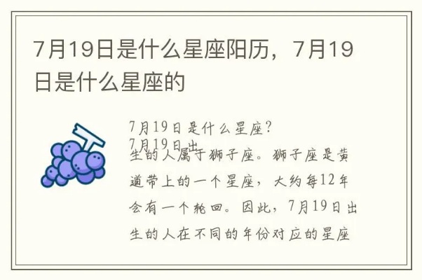 农历7月19日是什么星座？（揭秘农历日期对应的星座信息）