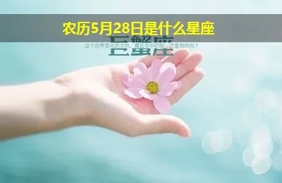 农历5月28是什么星座，生肖属相有哪些特点