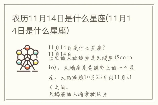 农历11月14日是什么星座（星座查询）