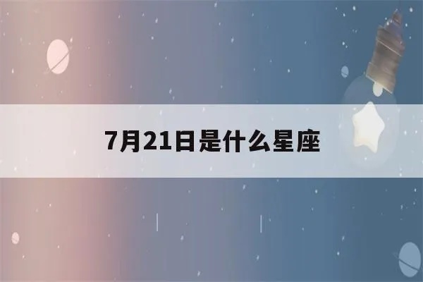 7月21号是什个星座，7月21号星座特点和性格分析