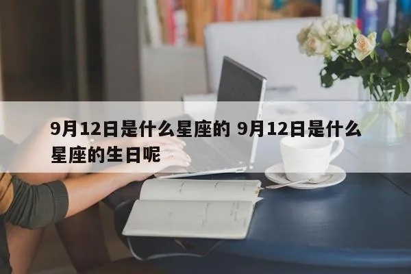 九月12号出生的是什么星座，九月12日星座特点解析