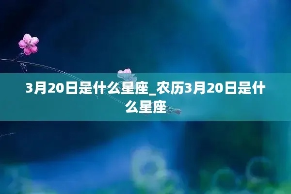 农历3月30日是什么星座（星座查询方法）