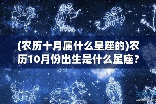 农历10月初八是什么星座（十月初八生日星座解析）