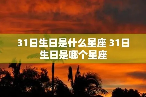 3.1号是什么星座（3.1号生日的星座是什么）