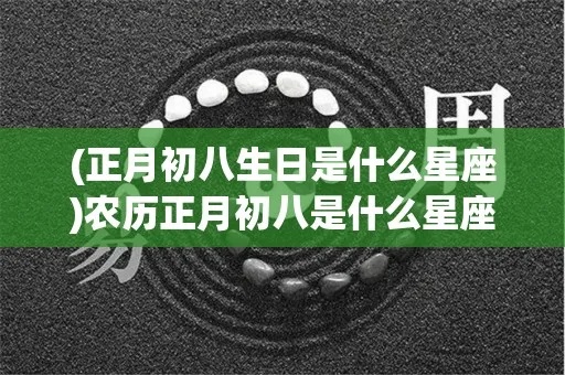 农历正月初八是什么星座，农历初八出生人的性格特点