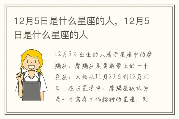 12月5日是什么星座（12月5日生日的人属于哪个星座）