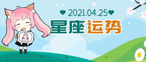 4月25号出生的人是什么星座？4月25日星座特点解析