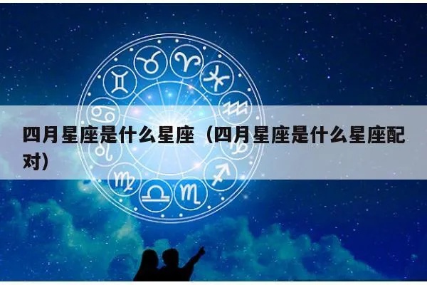 四月初二是什么星座的（四月初二的星座属于哪个星座）