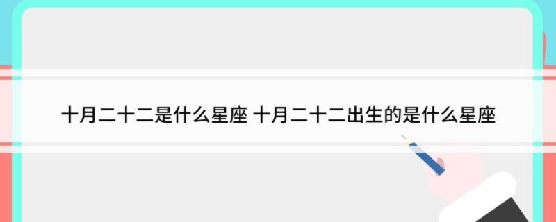 10月12日出生的人是什么星座,10月12日星座运势分析