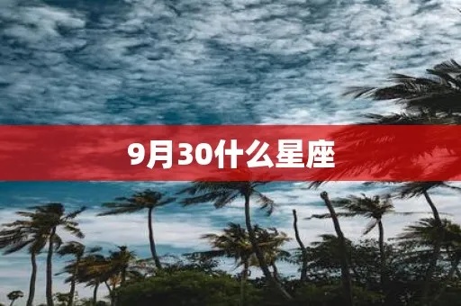 阳历9月30日是什么星座，9月30日生日星座特点解析