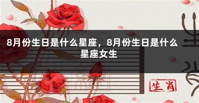 8月份是什么星座女（8月出生的女性星座特点解析）