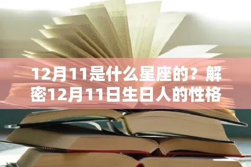 阳历11月12日是什么星座，11月12日生日星座性格特点解析