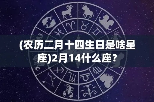 农历4月11日是什么星座（农历生日对应星座查询）