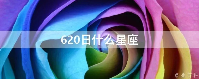 622是什么星座的（了解622日期对应的星座）