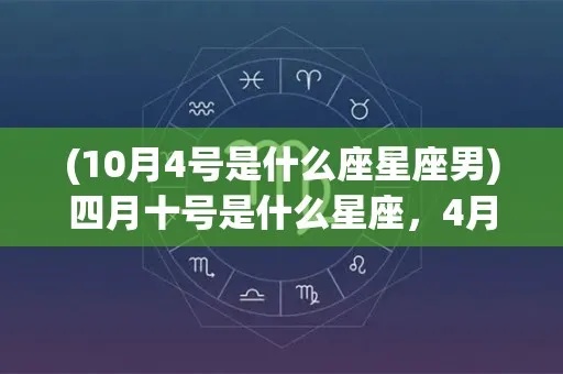 四月十号什么星座（四月出生的星座）