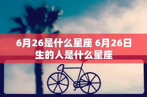 6月26号出生的人是什么星座，6月26日星座运势分析