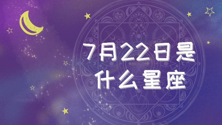 7月2日期星座是什么（7月2日生日星座解析）