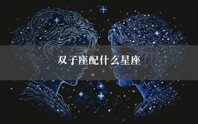 双子座配什么星座最合适,星座配对指南