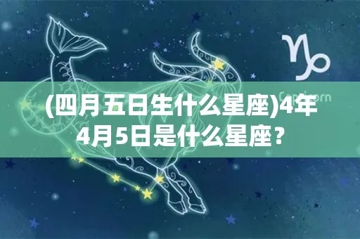 4月5号是什么星座（4月5日生日的人属于哪个星座）