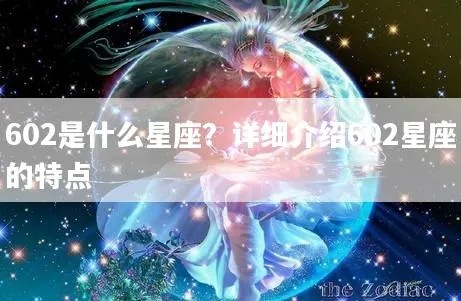 620什么星座，620生日星座是什么