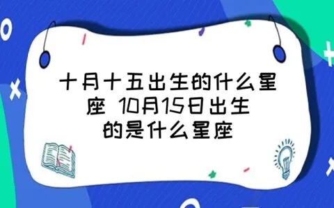 十月15号是什么星座，生日在十月15号的人是什么星座？