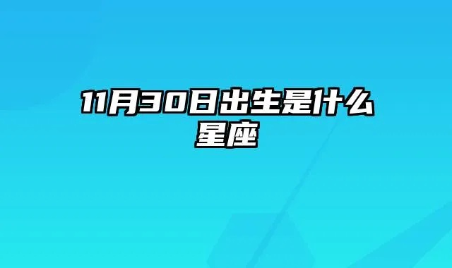 11月30日出生的人是什么星座？星座运势解析