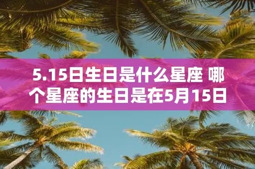 5月5号是什么星座的，5月5号生日星座特点解析