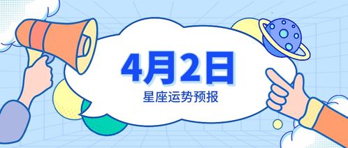 4月2日出生的人是什么星座,4月2日星座运势分析