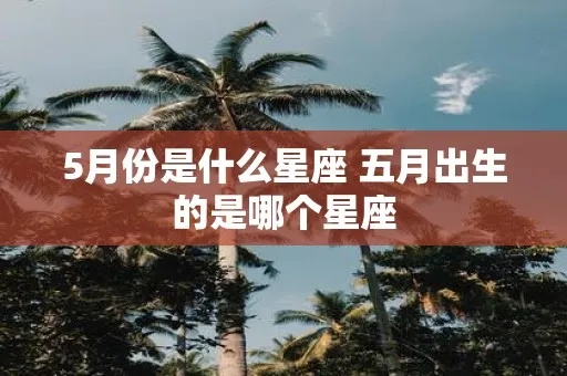 五月份什么星座出生的人性格特点分析