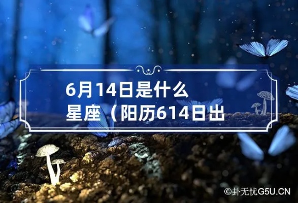 6月14日是什么星座的，6月14日星座特点分析