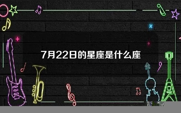 7月22日什么星座生日的,7月22日星座运势分析