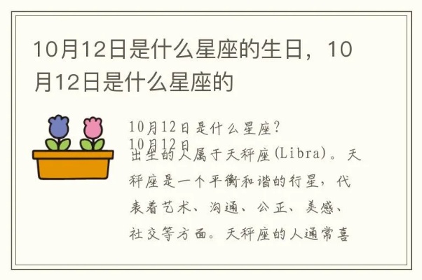 10月12日生日星座是什么,10月12日星座运势分析