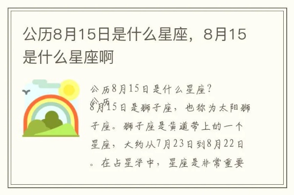 8月15日什么星座（8月15日生日的人属于哪个星座）